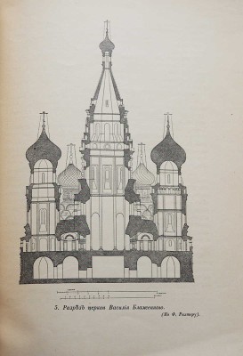 Церковь Василия Блаженного в Москве (Покровский собор). История, значение и современное состояние памятника. СПб., 1912.